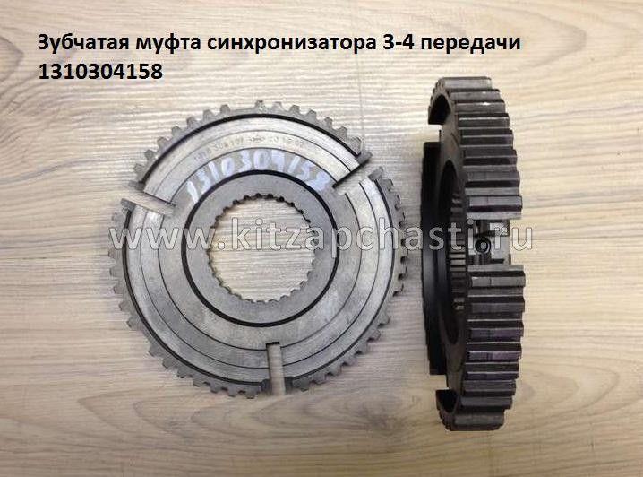 Муфта зубчатая синхронизации 3/4-й передач КПП -ZF 5S-150GP HOWO