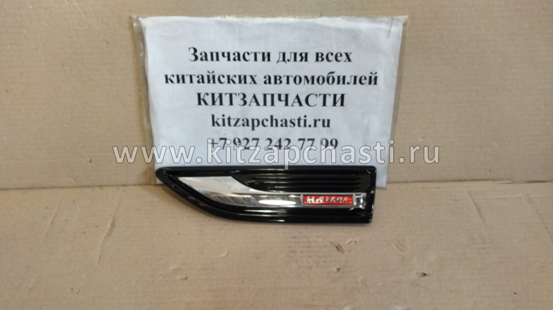 Накладка крыла декоративная левая HAVAL H9 5500310XKV08A