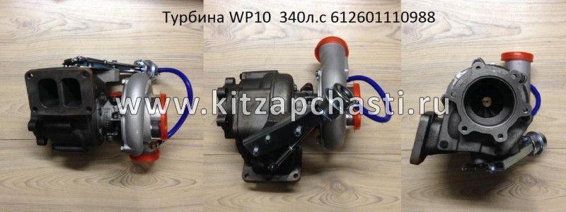 Турбокомпрессор WP10 F3000 ЕВРО-3 (340 л.с.) Shacman sx-3254-js-384