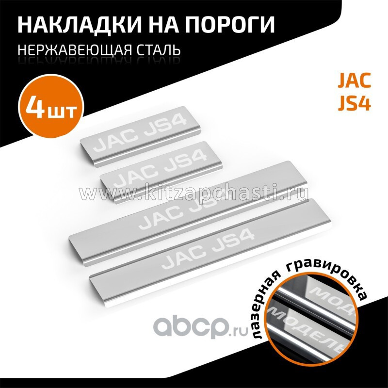 Накладки порогов AutoMAX (комплект 4шт) "Фирма AutoMax"  JAC JS4 AMJAJS401