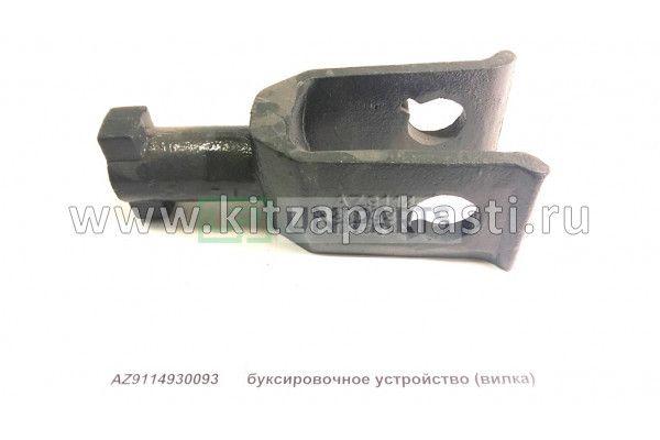 Крюк буксировочный Howo HW76 AZ9114930093